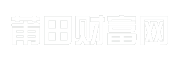 莆田财富网